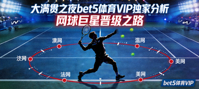 大满贯之夜bet5体育VIP独家分析网球巨星晋级之路
